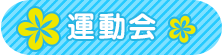 運動会